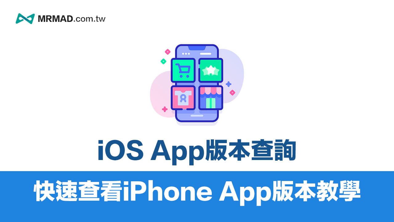 iOS App版本查询技巧！4种方法轻松查看iPhone App版本教学