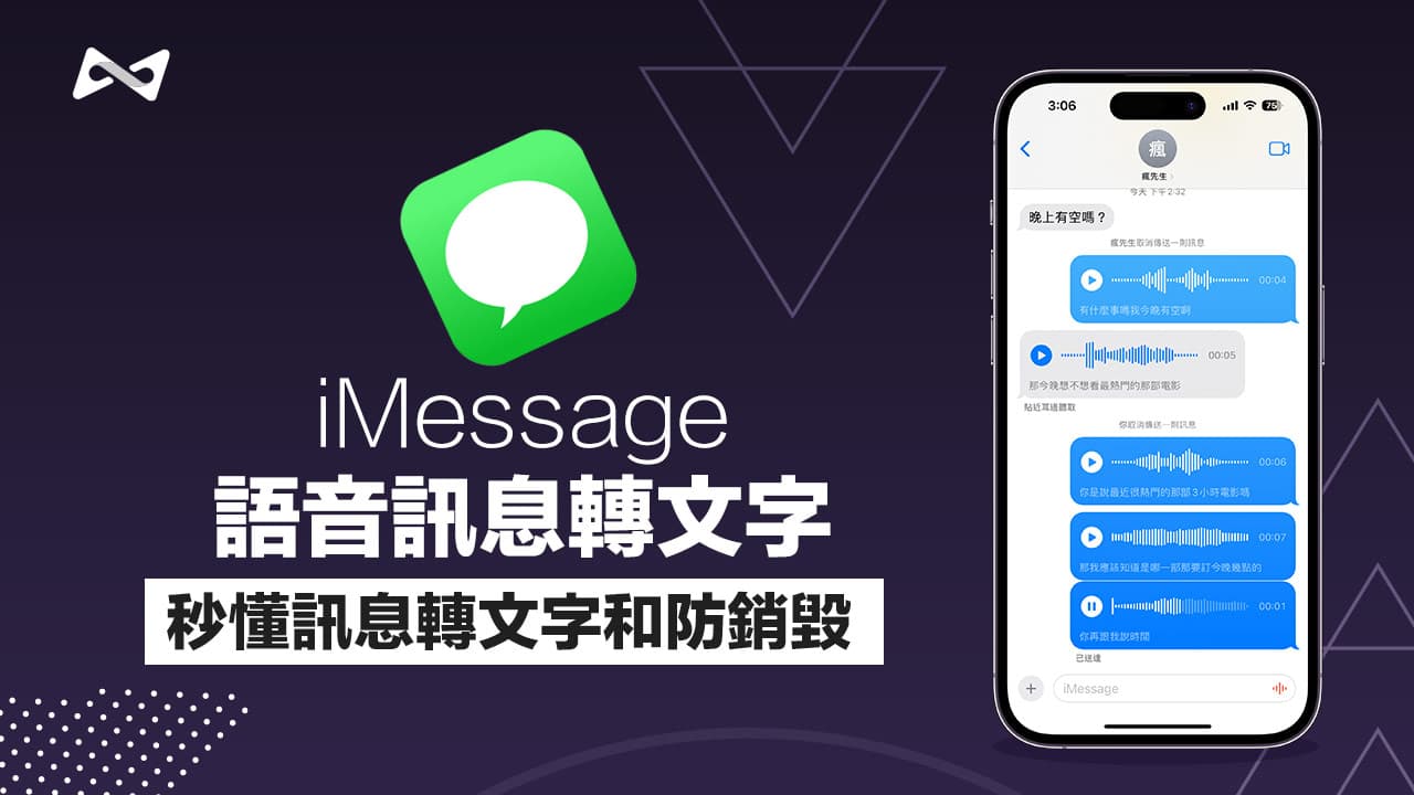 iOS 17语音信息转文字教学：2招iMessage语音转文字与防销毁技巧