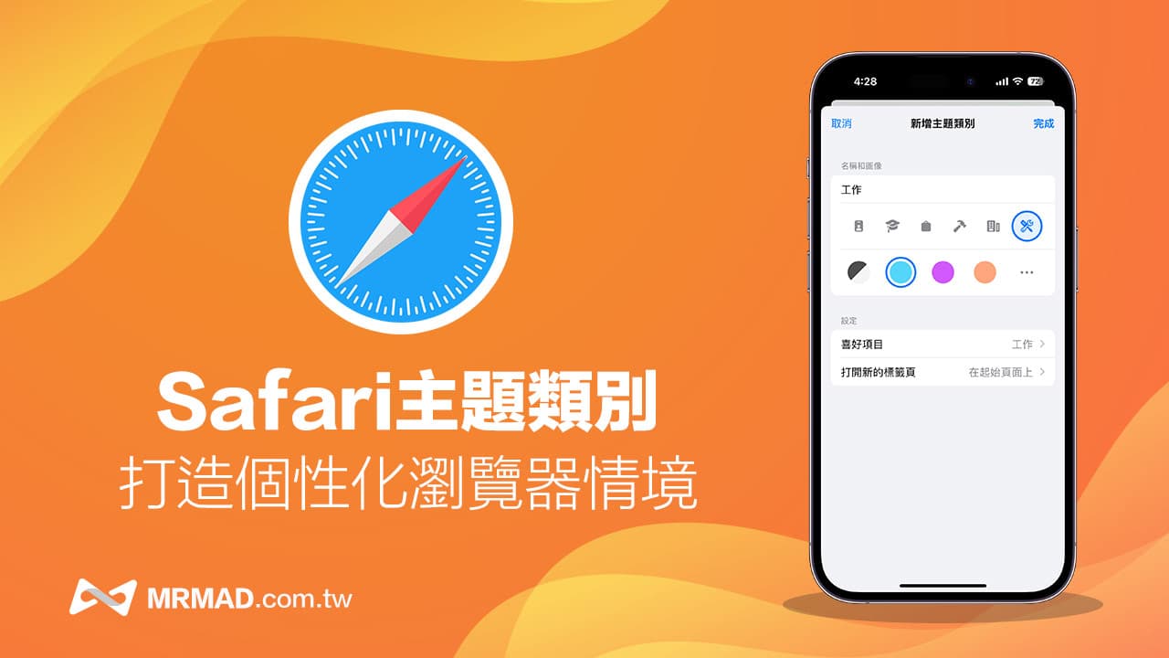 iOS 17 Safari主题类别如何制作？打造个性化浏览器情境配置