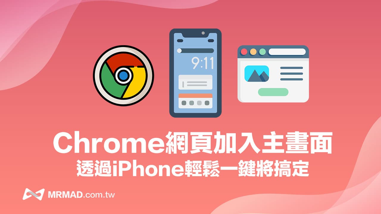 iPhone Chrome网页加入主画面技巧！一键Chrome网页桌面捷径教学