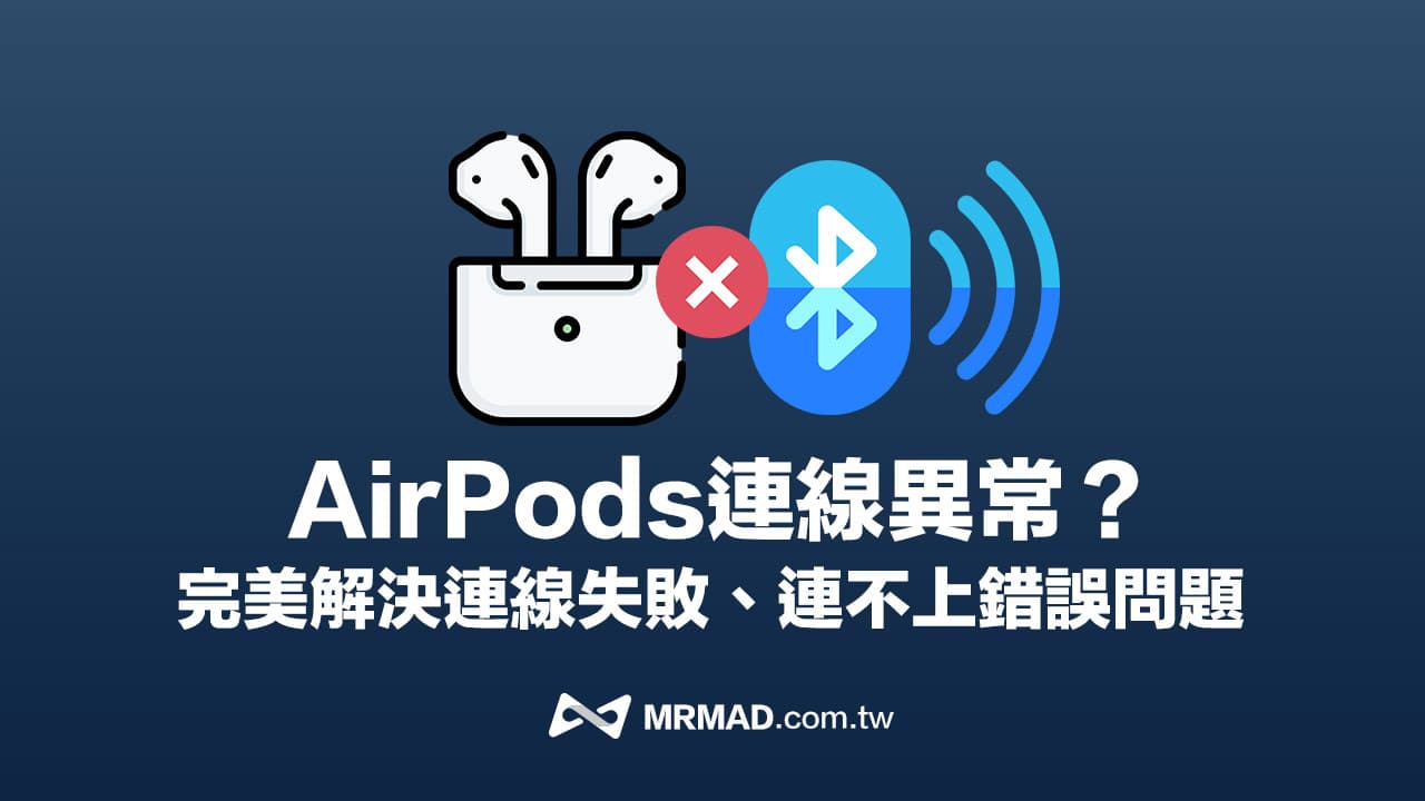 AirPods重置后连不上怎么办？9招完美解决AirPods无法连接方法