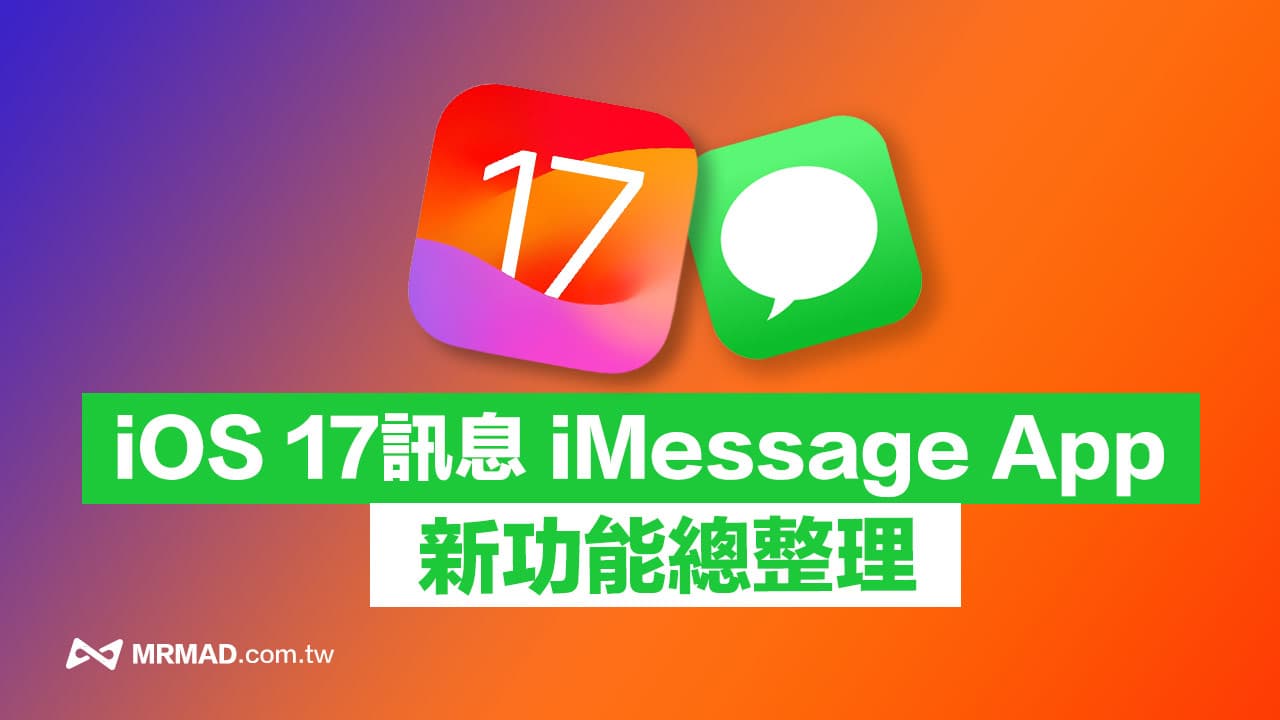 iOS 17 iMessage 信息新功能整理，9 招iPhone 信息APP 变化看这篇