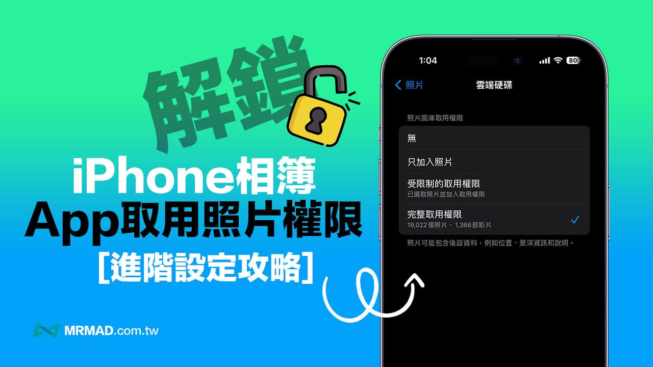 iPhone App照片图库取用权限如何设定？5招相片存取权调整技巧