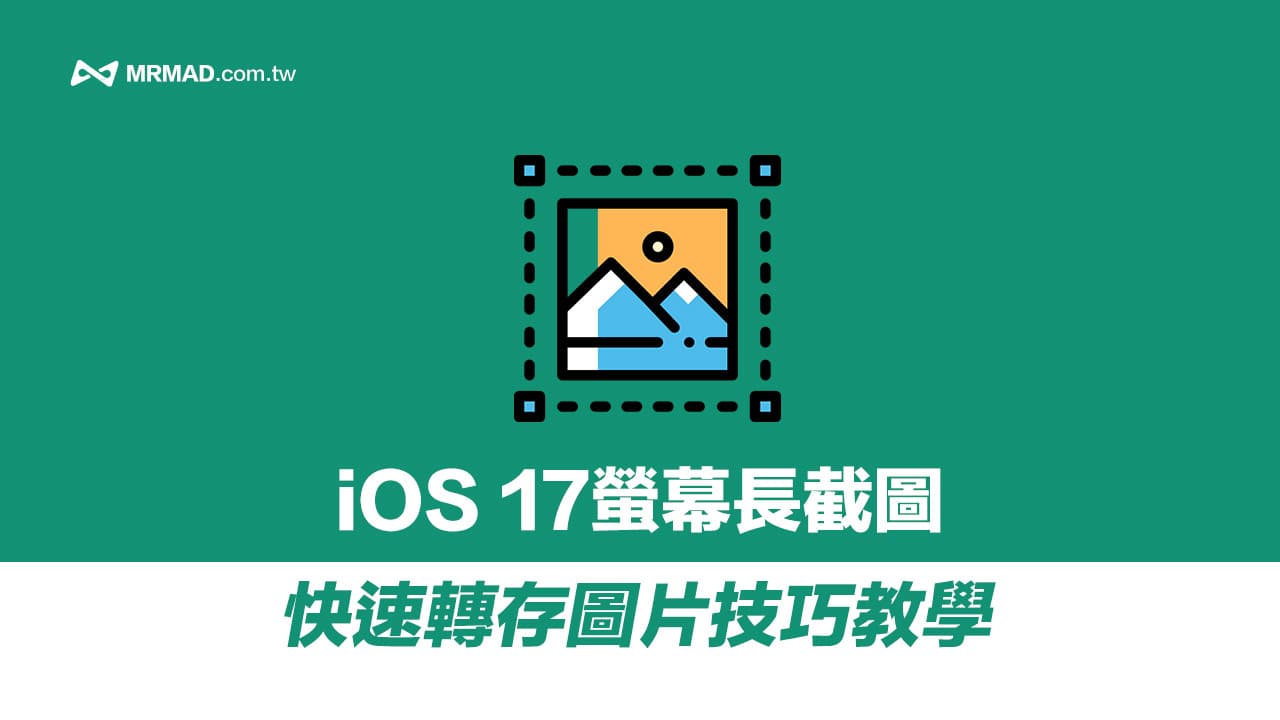 iOS 17屏幕长截图如何转存照片？3步骤iPhone截图设置轻松搞定