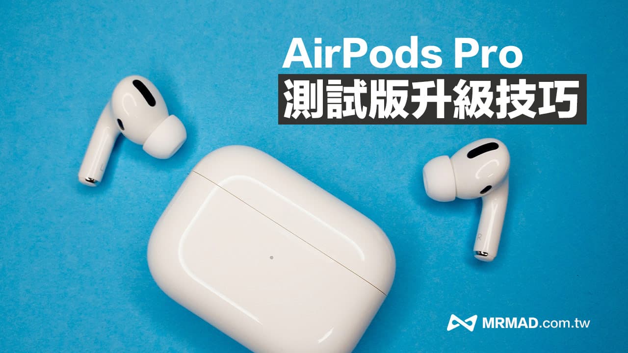 AirPods Pro测试版升级教学：从下载到安装AirPods Beta技巧