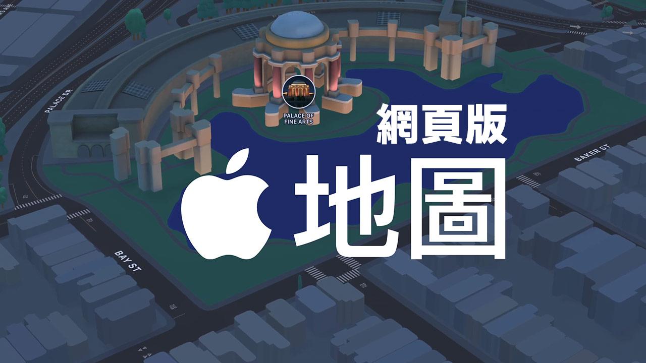 Apple地图网页版怎么用？6 大亮点规划导航和精选地图一次看