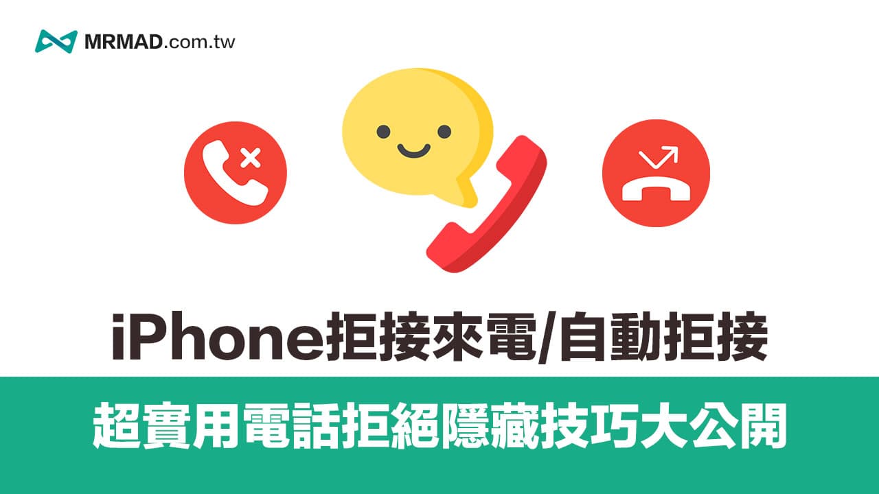 iPhone拒接来电和自动拒接如何设置？4招拒接电话技巧大公开