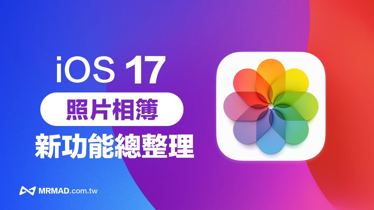 iOS 17照片新功能整理，9个iPhone相簿进化一次掌握