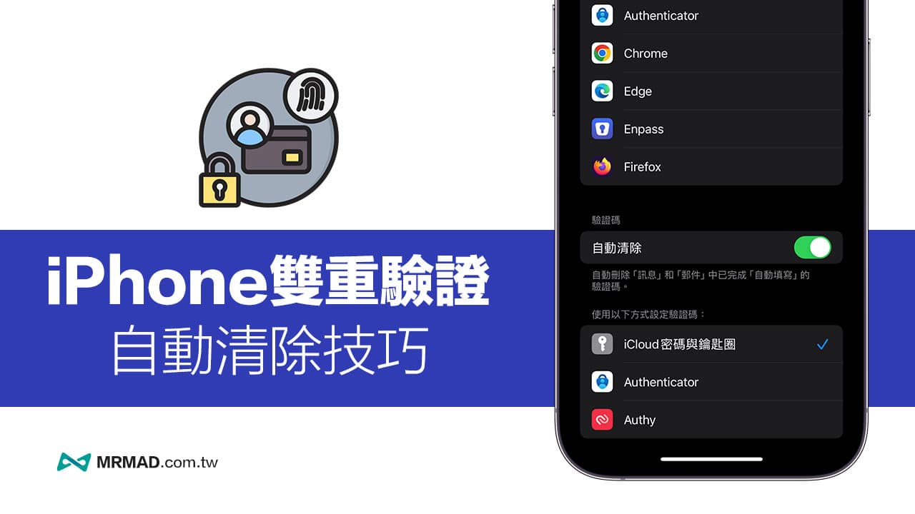 iPhone双重验证如何自动删除？一键开启iOS自动清除验证技巧