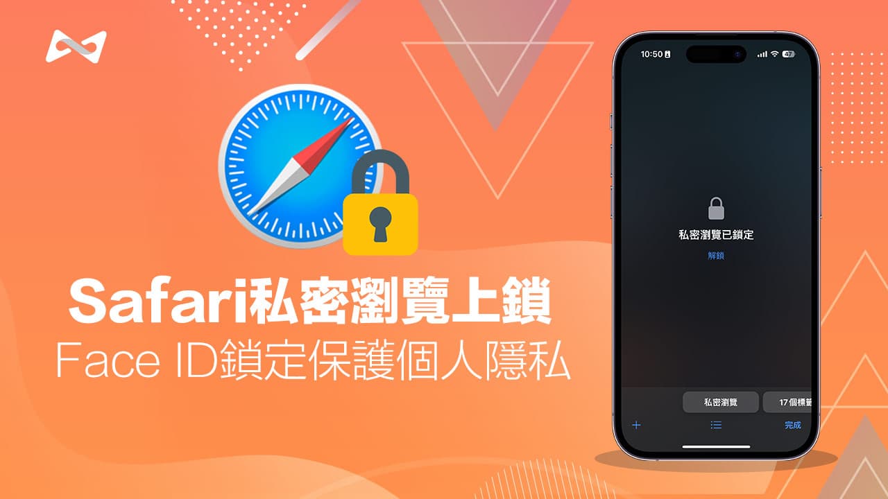 iPhone Safari私密浏览上锁怎么用？用Face ID锁定保护个人隐私