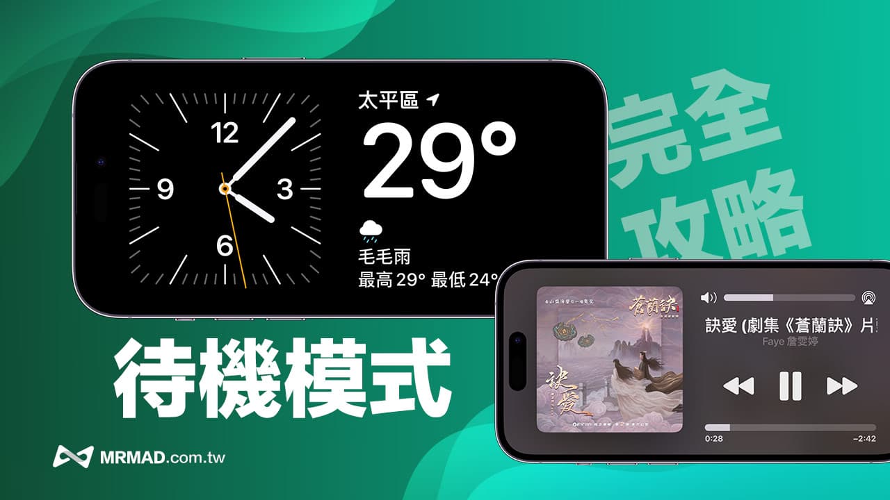 iOS 17待机模式教学攻略，10招搞懂iPhone待机模式使用技巧