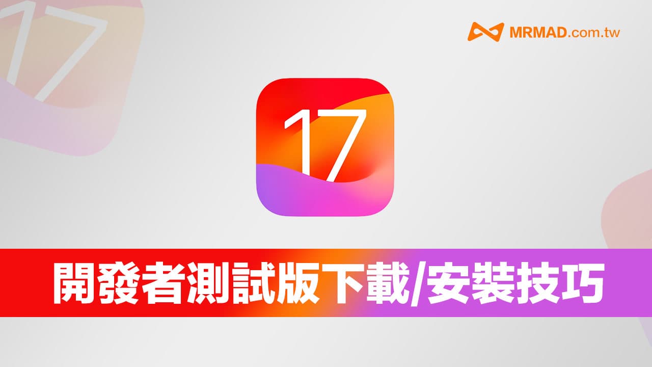 【iOS 17 Beta下载】iOS17测试版描述档升级技巧教学