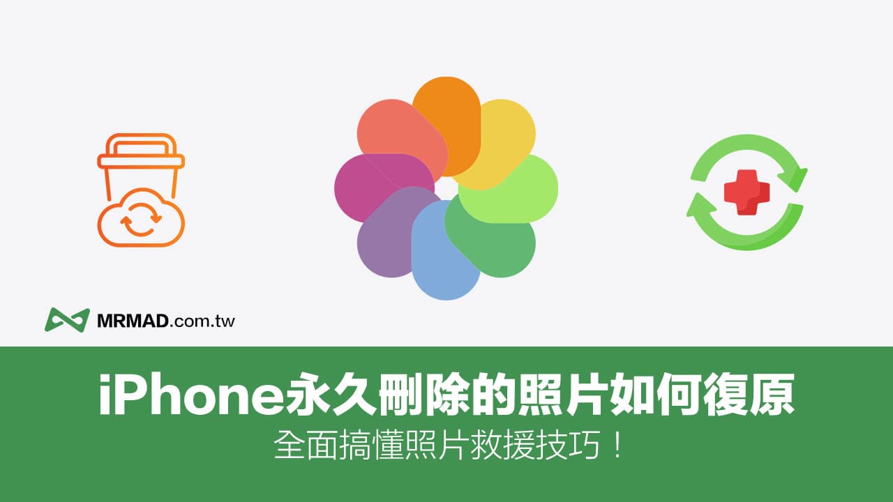 iPhone 永久删除的照片如何复原？2024年4 种解决方桉