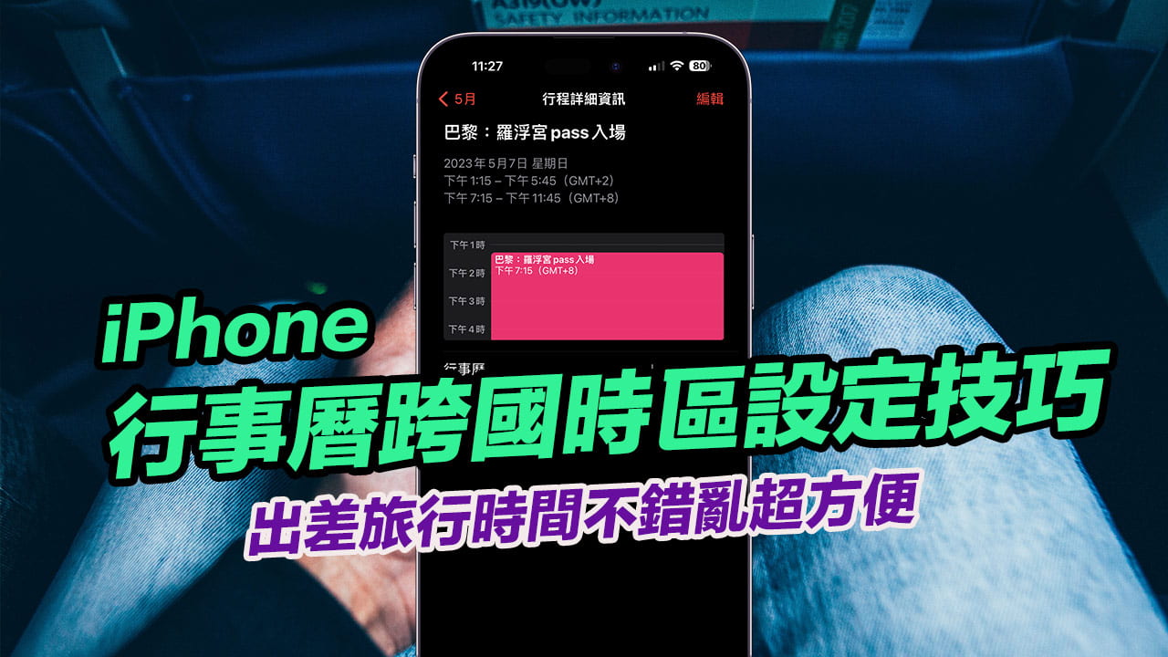 iPhone日历跨国时区设定技巧，避免出差旅行时间错乱