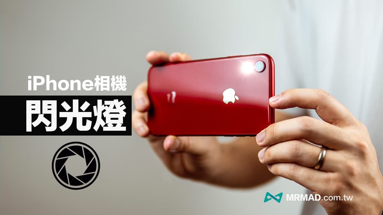 iPhone闪光灯怎么开启和关闭？完整iPhone相机闪光设定教学