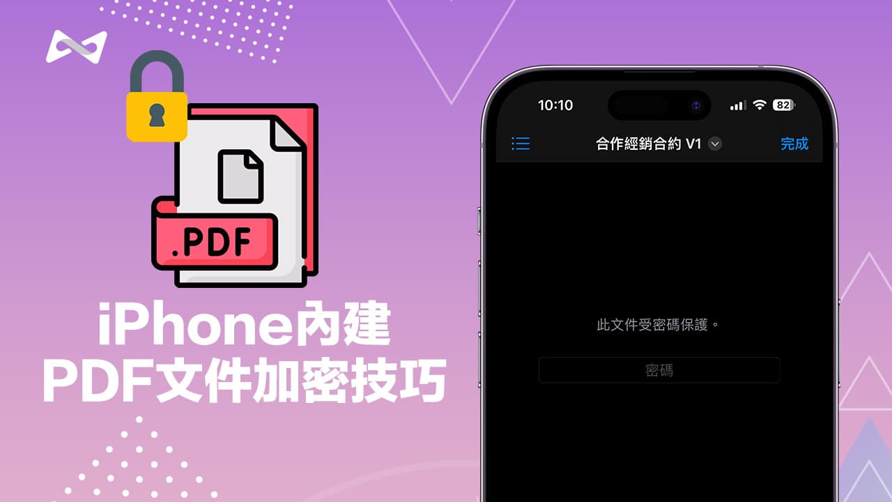 iPhone PDF加密技巧教学，如何用iOS档桉替PDF上锁