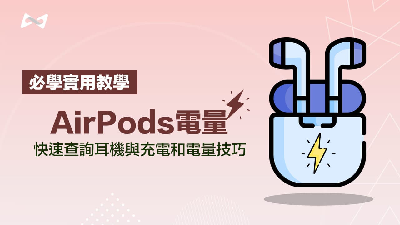 AirPods如何查看耳机与充电盒电量？教你10种方法查询电量