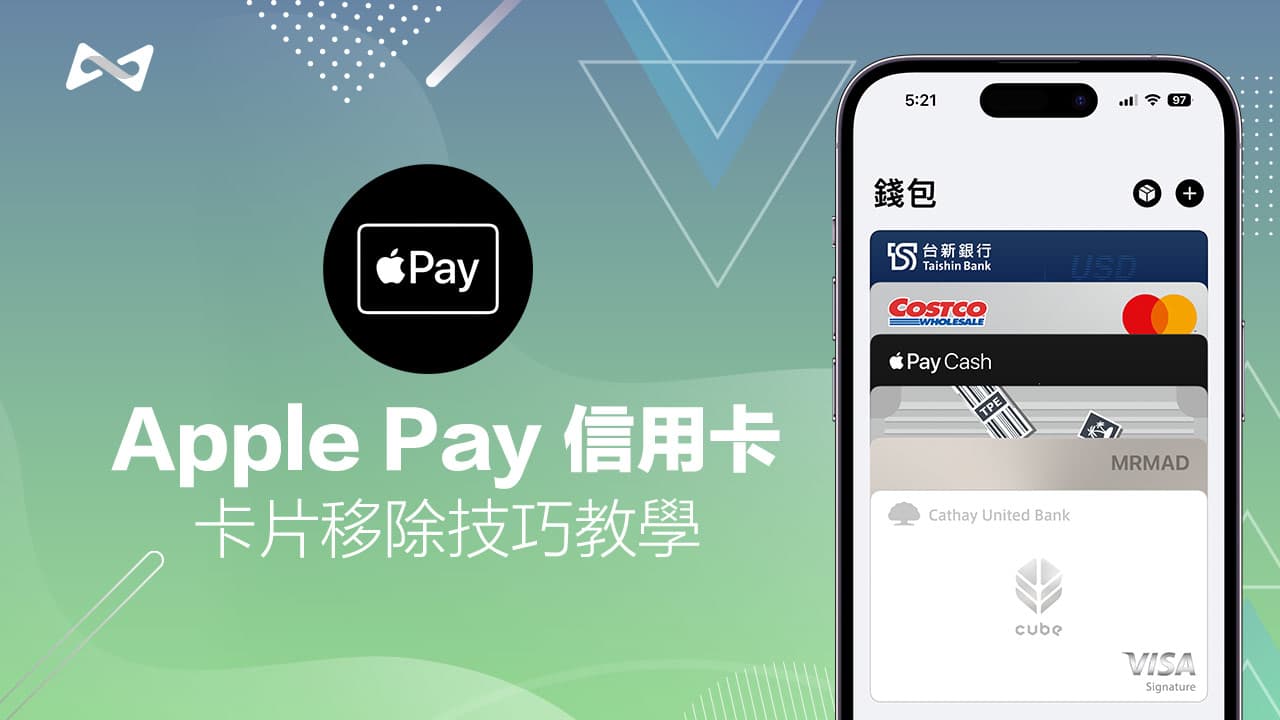 iPhone 如何将Apple Pay 信用卡删除？利用2 种技巧删除已登记的卡片