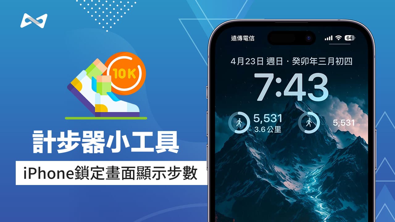 iPhone锁定画面如何显示计步器小工具？随时监控一天走几步路技巧