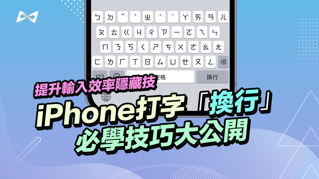 iPhone键盘没有换行符号怎么办？4招必学iPhone换行技巧教学