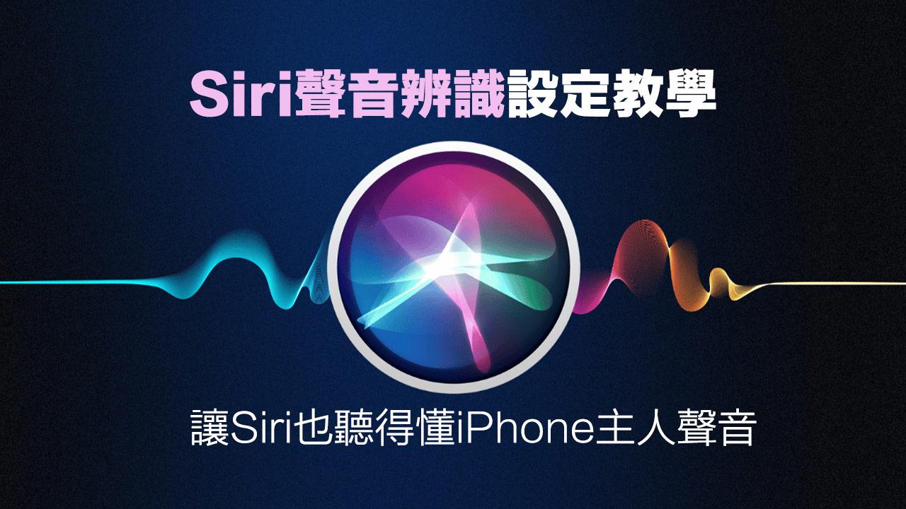 Siri声音识别要如何设置？教你用Siri设置主人声控技巧