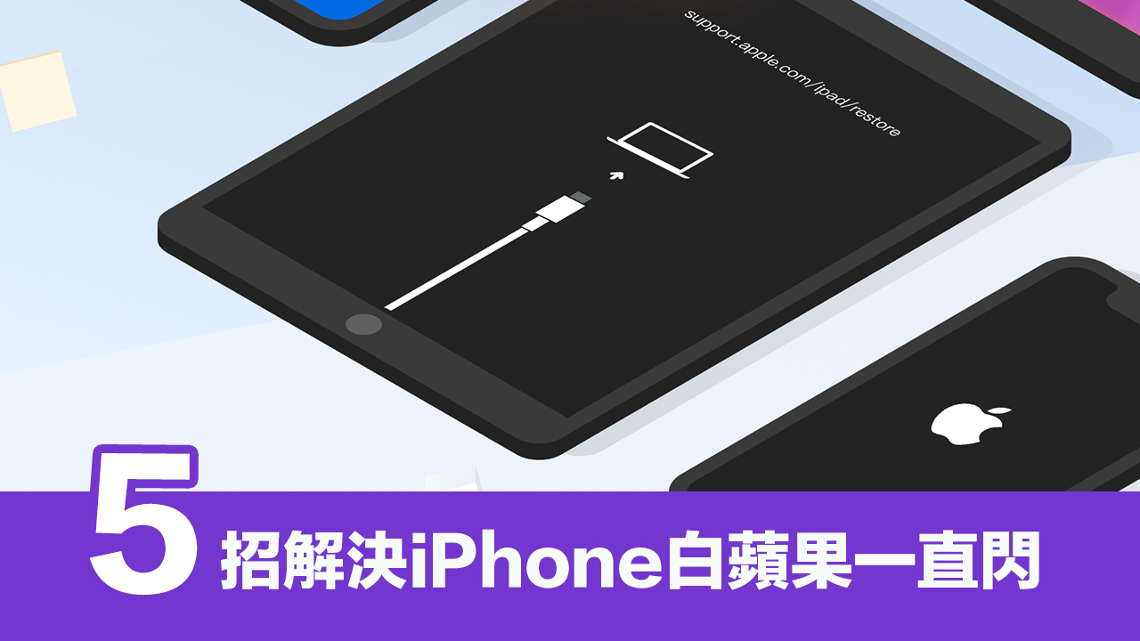 修复iPhone 白苹果无法开机一直闪烁5招解决技巧