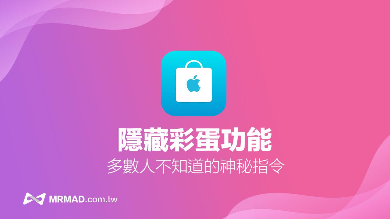 Apple Store 隐藏彩蛋怎么玩？2招立即解锁神秘功能