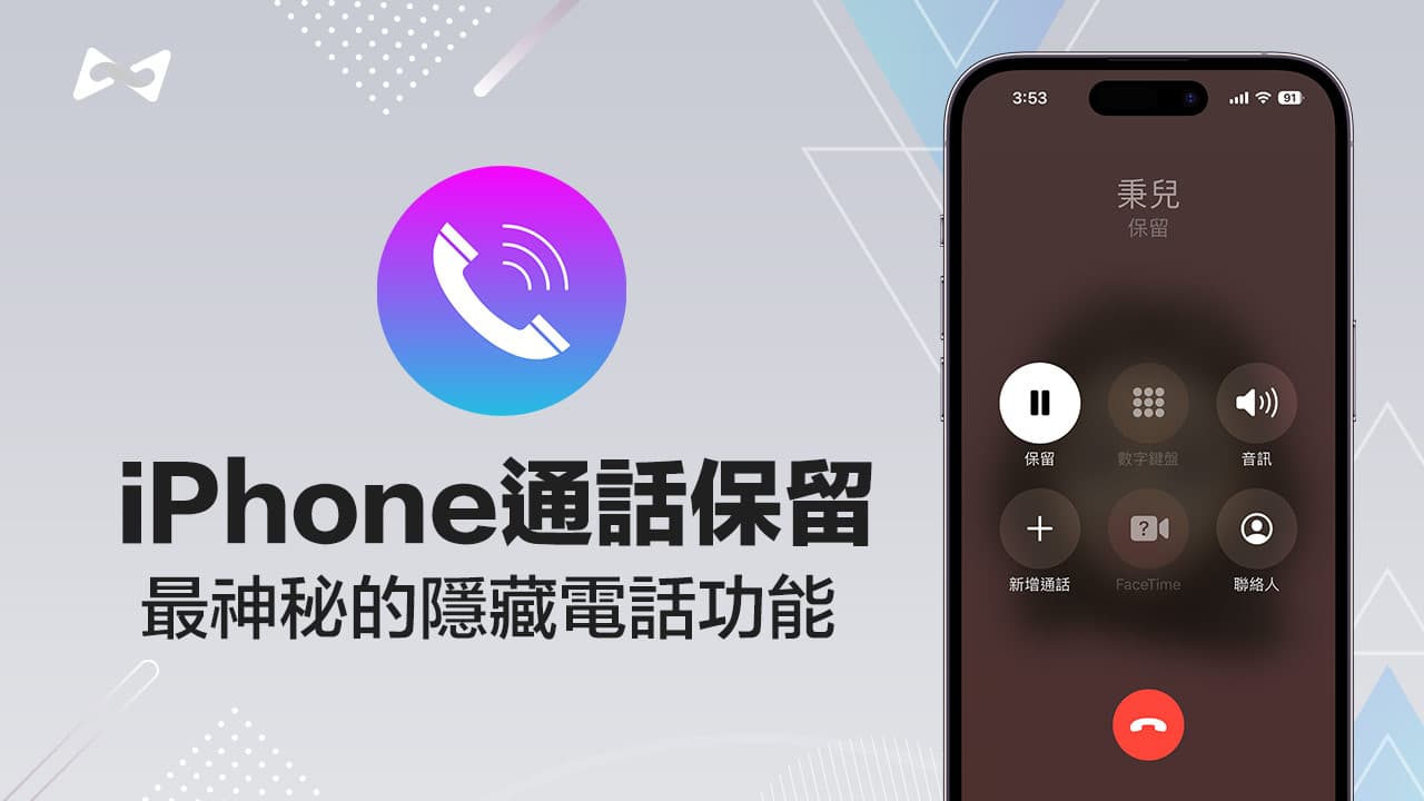 iPhone通话保留怎么用？一键开启和关闭电话保留键技巧