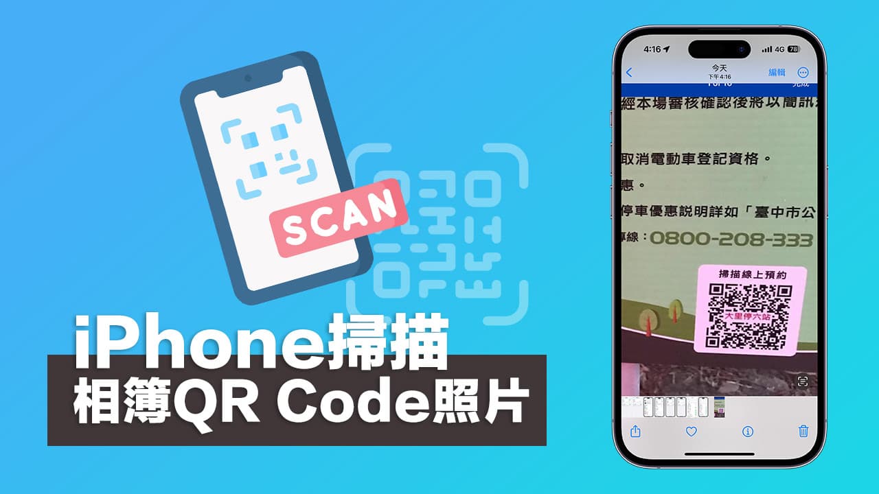 iPhone如何扫描手机上的QR Code照片？用内建相簿一键读取