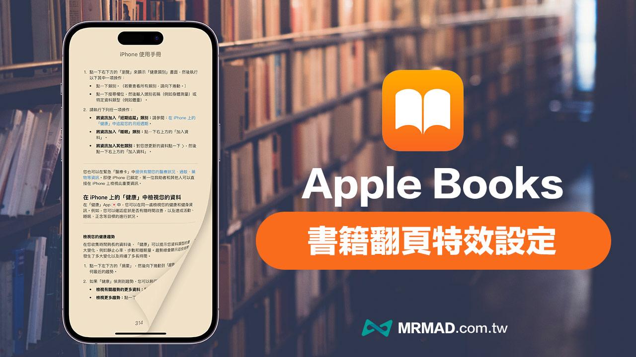 Apple Books 书籍翻页特效教学，通过iOS 16.4 重返真实翻书感