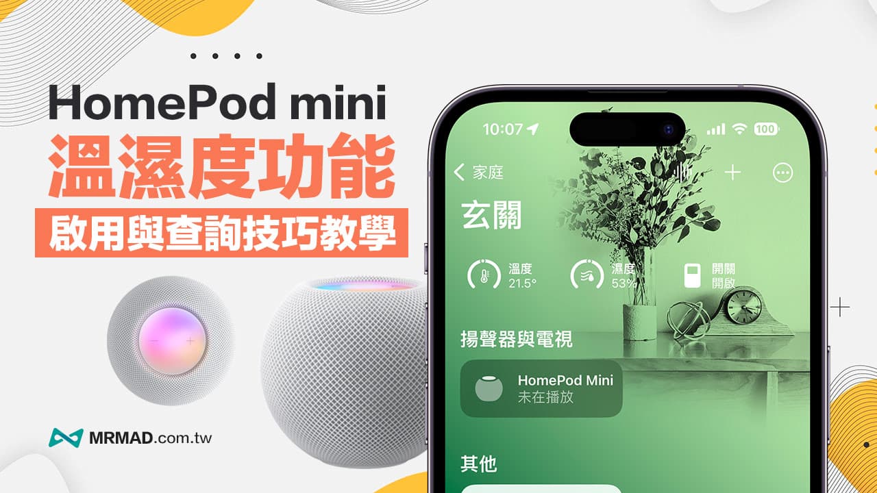 HomePod mini 温湿度感测功能怎么用？从启用到查询技巧一次看