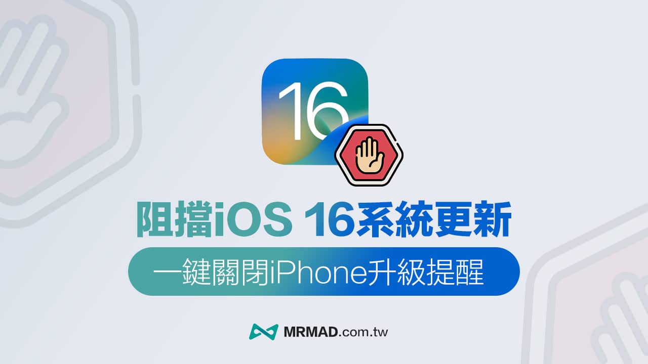 iOS 16 阻挡OTA 更新教学，一键永久取消 iPhone系统自动更新