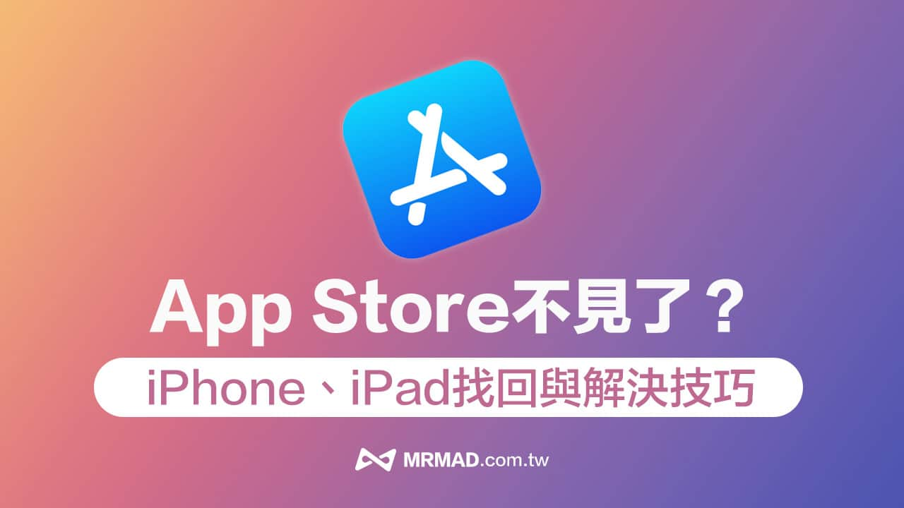 App Store不见了怎么办？6招解决iPhone/iPad App Store 遗失方法