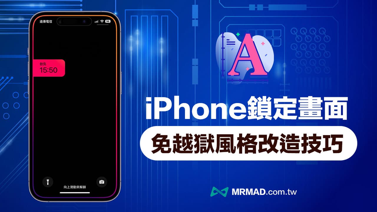 iPhone 锁定画面时间位置移动隐藏技，自定义独特锁定风格玩法