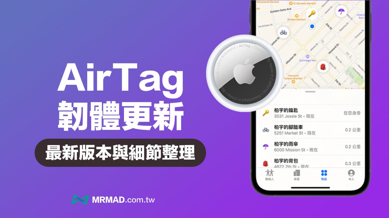 【AirTag 软件更新】最新版本与软件更新内容总整理