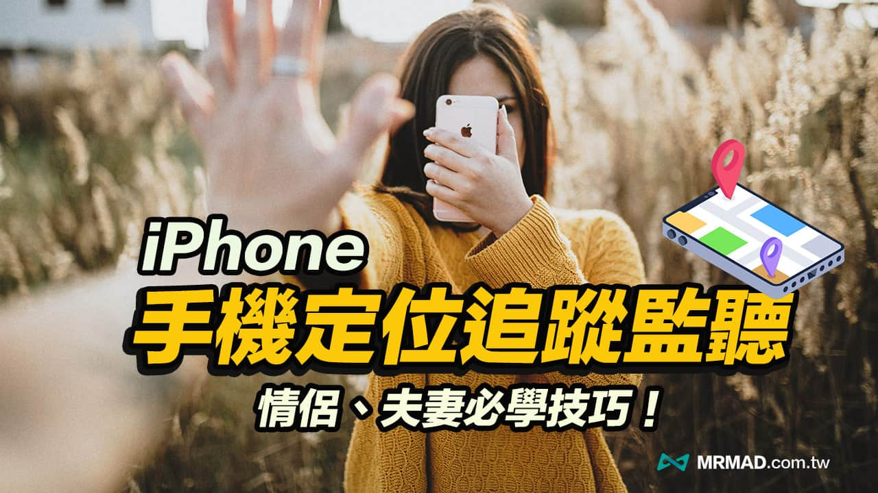 iPhone定位另一半如何不被发现？3 招必学追踪定位监听技巧