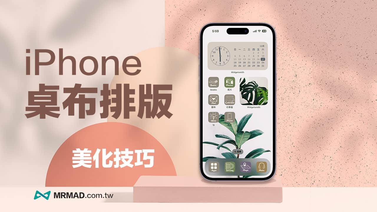 iPhone 墙纸排版教学：免费桌布/APP图示/小工具设置总整理