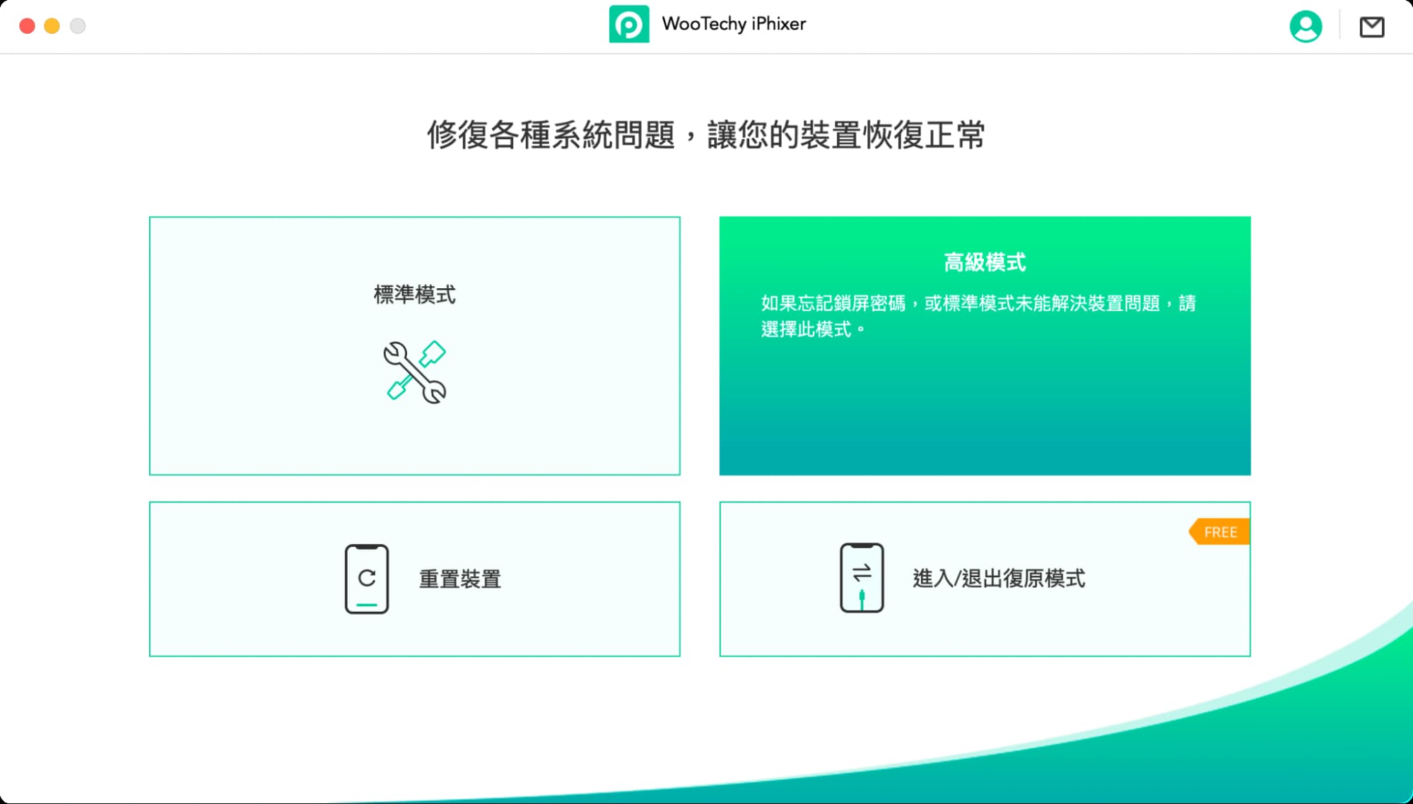 WooTechy iPhixer 实测：万能 iPhone、iPad 修复工具，一键排除各种系统异常