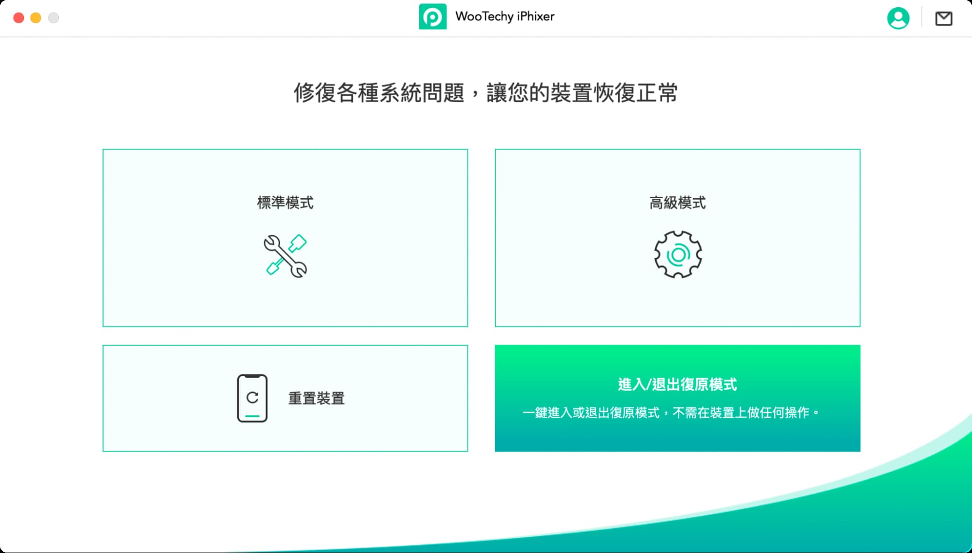 WooTechy iPhixer 实测：万能 iPhone、iPad 修复工具，一键排除各种系统异常