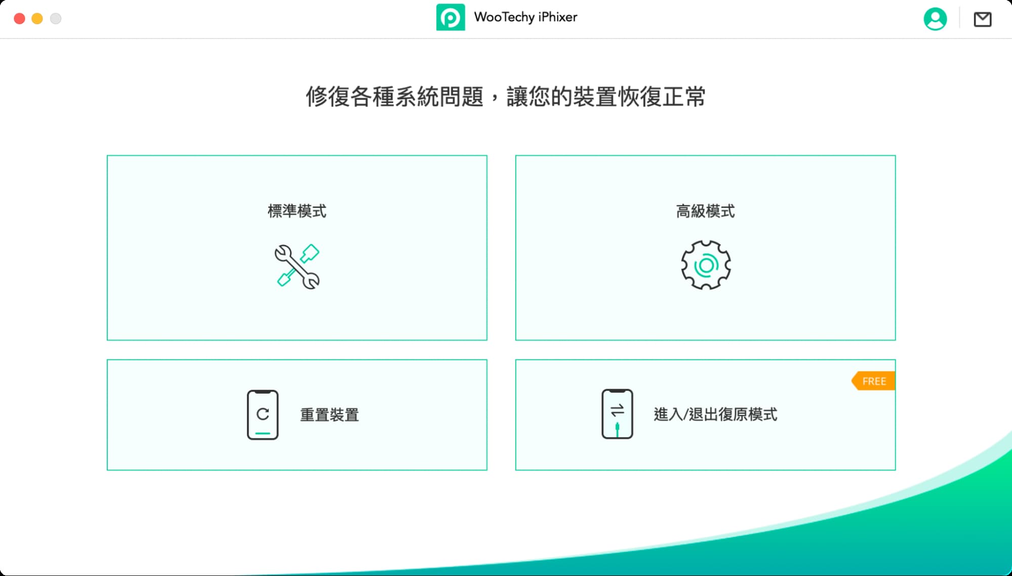 WooTechy iPhixer 实测：万能 iPhone、iPad 修复工具，一键排除各种系统异常