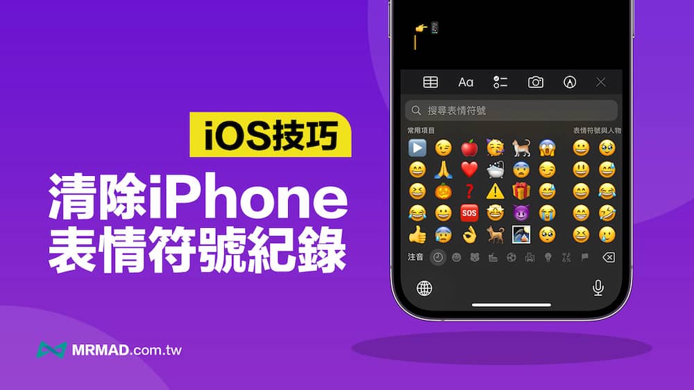 如何清除iPhone 表情符号纪录？一键重置常用Emoji 纪录技巧