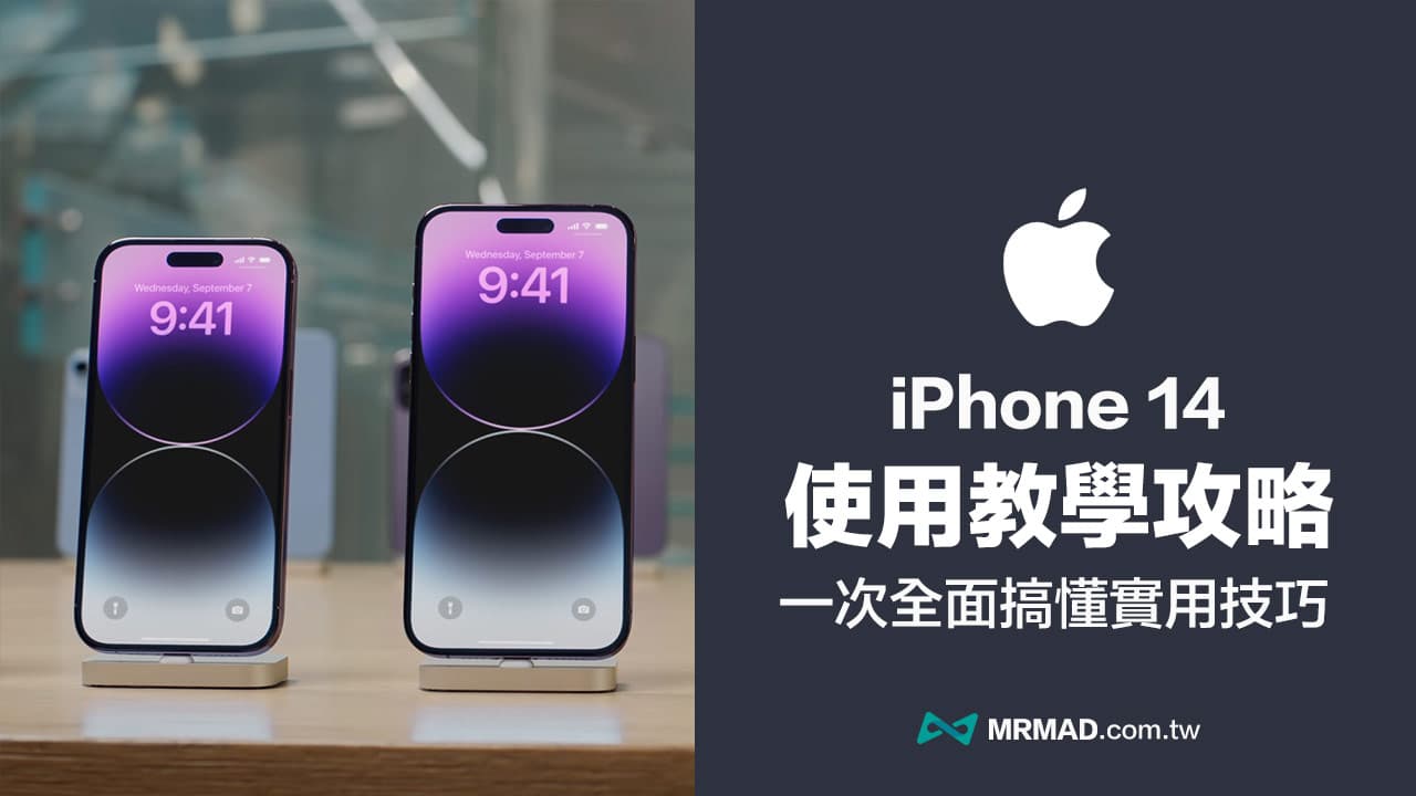 iPhone 14使用教学技巧：13招实用iPhone 14 Pro 设定全面了解