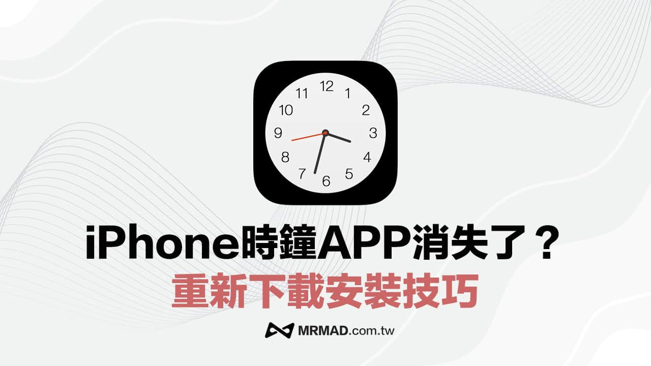 iPhone内建时钟不见？重新下载内建时钟App技巧教学