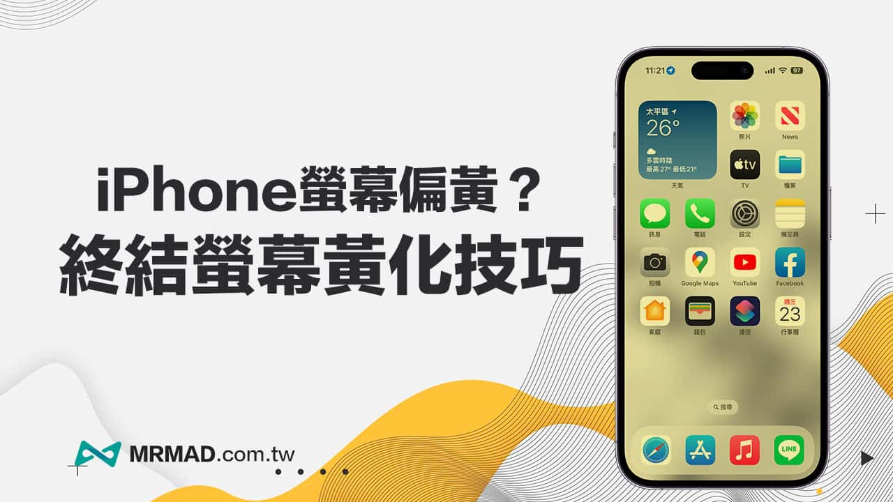 iPhone屏幕偏黄或颜色异常？6招快速校正屏幕颜色方法