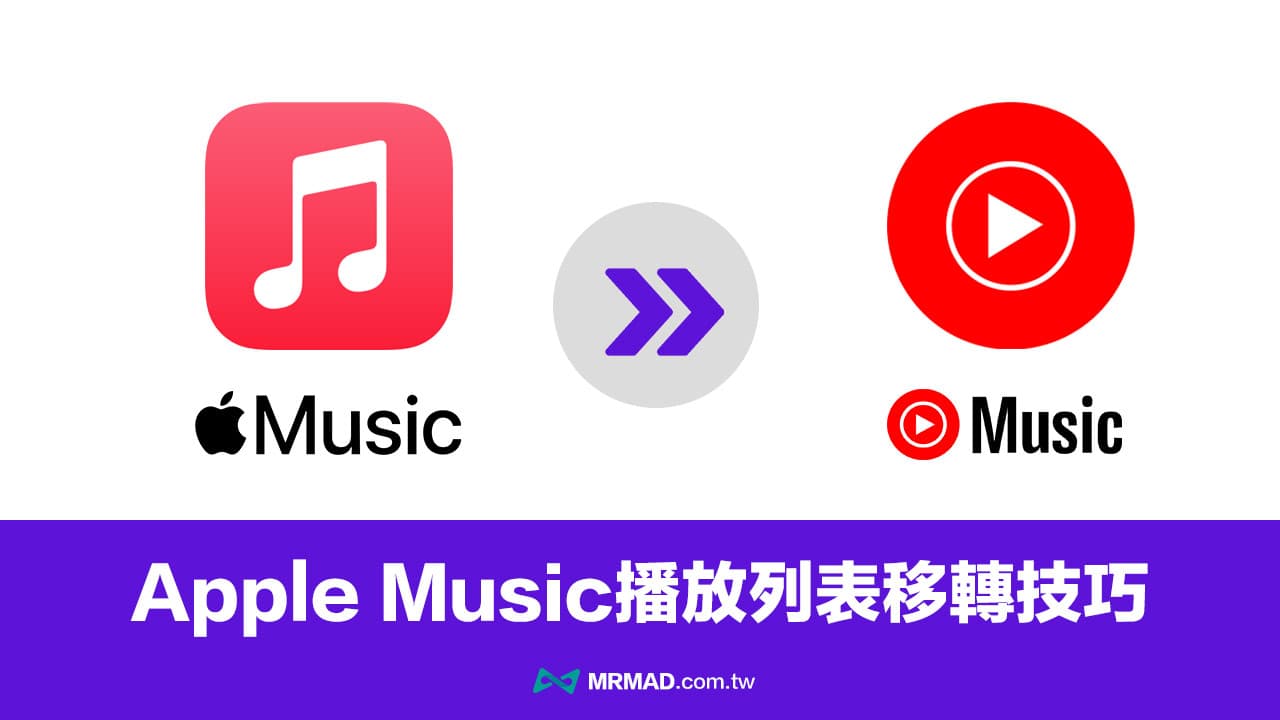 如何将Apple Music 播放列表移转YouTube Music 方法