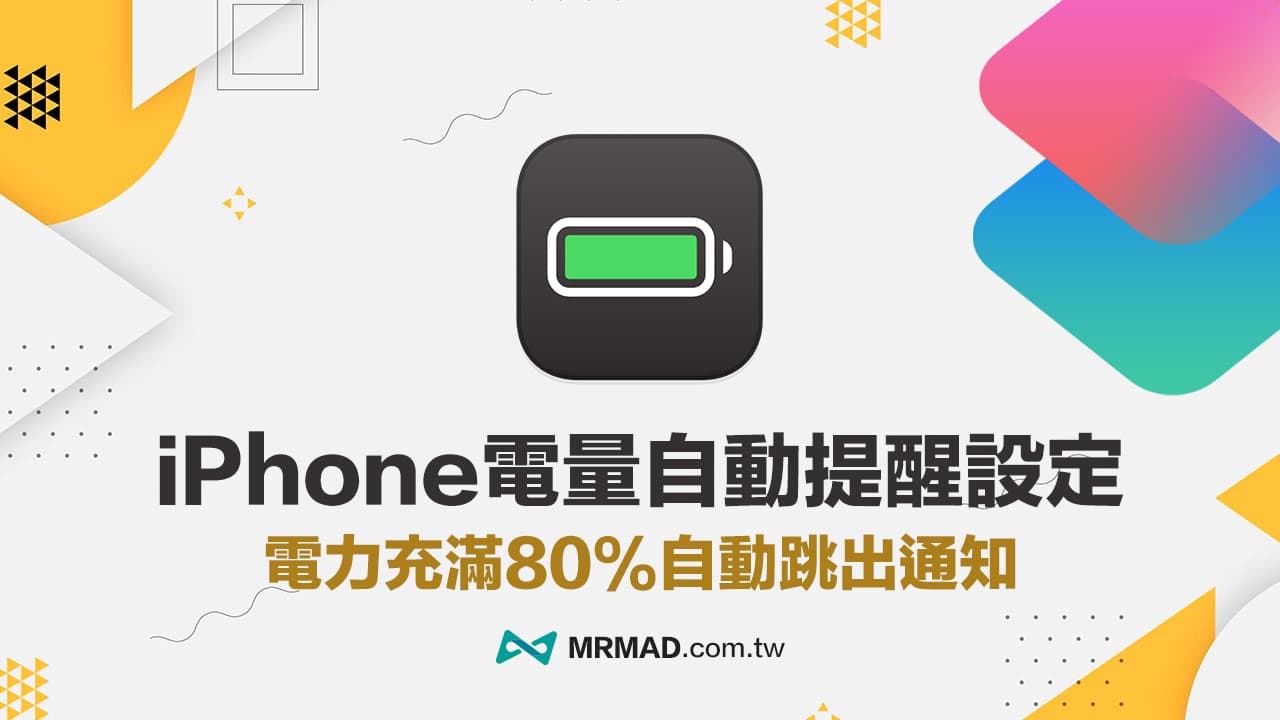 iPhone 电量自动提醒设定，用捷径充电80%自动跳出通知提醒