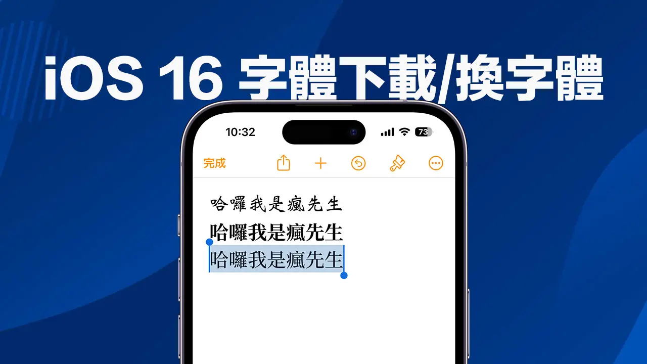 iOS 16字体下载教学：轻松换千种iPhone系统字体与套用方法